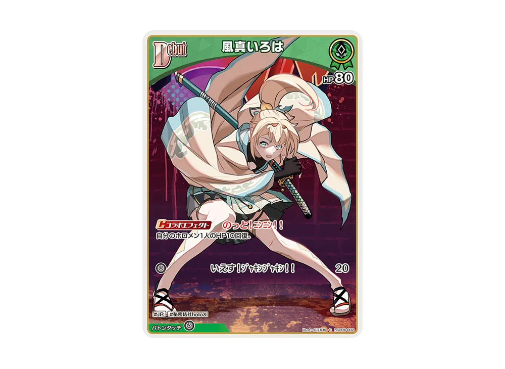 風真いろは C [hSD06-002](スタートデッキ「緑 風真いろは」)