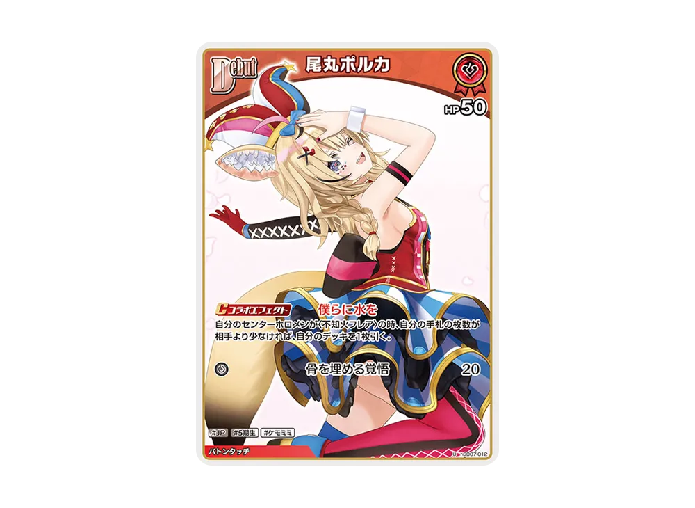 尾丸ポルカ U [hSD07-012](スタートデッキ「黄 不知火フレア」)