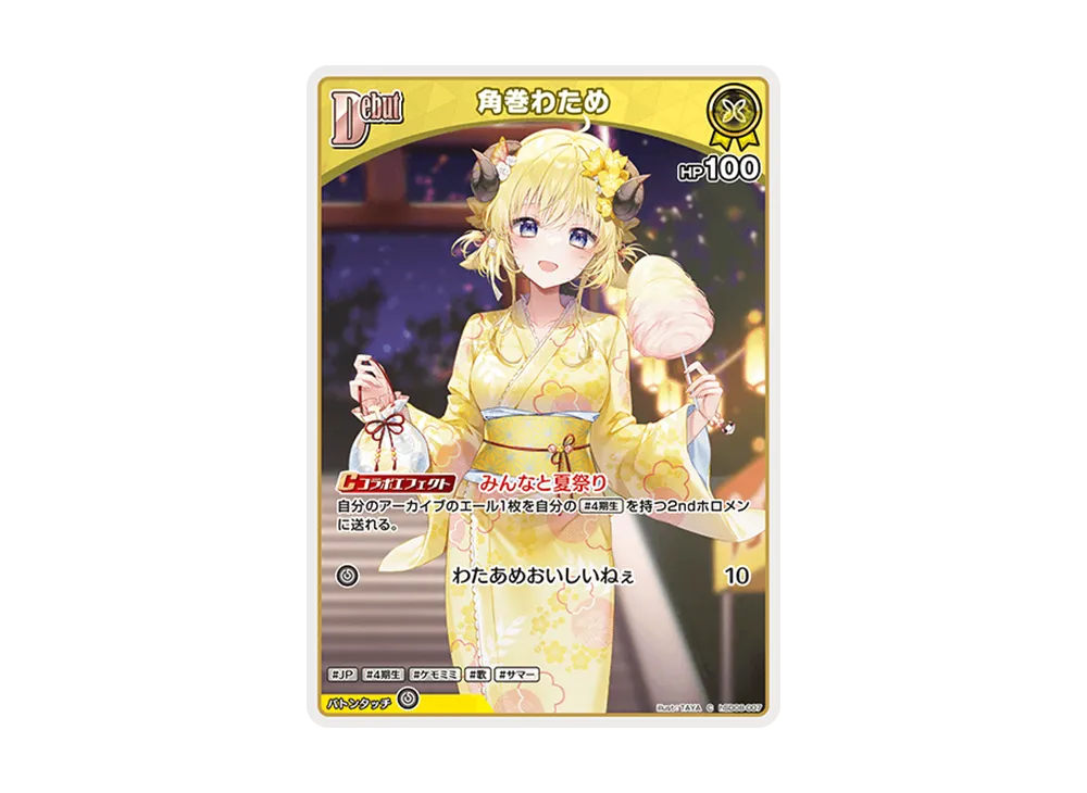角巻わため C [hSD08-007](スタートデッキ「白 天音かなた」)