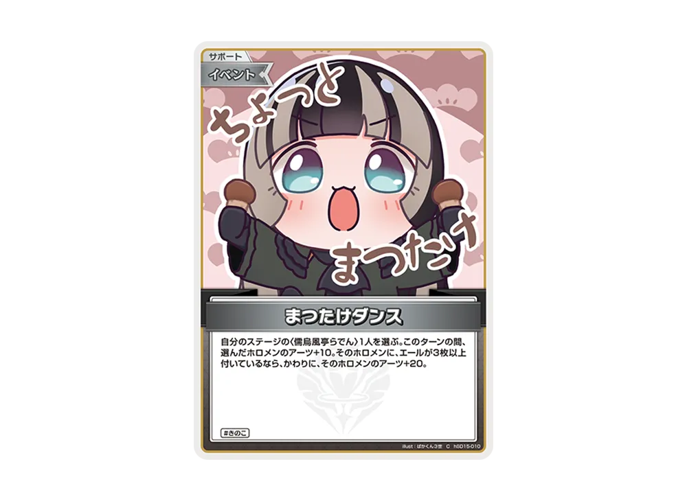 まつたけダンス C [hSD15-010](ライブスタートデッキ「儒烏風亭らでん」)