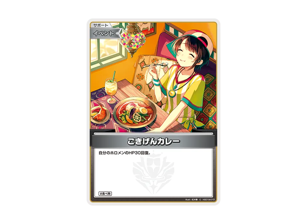 ごきげんカレー C [hSD19-010](ライブスタートデッキ「大空スバル」)