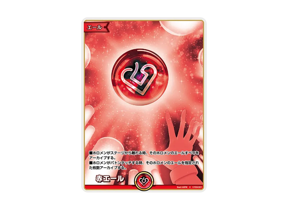 赤エール C [hY03-001](ホロライブ オフィシャルカードゲーム「スタートエールセット」)