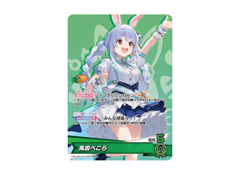 兎田ぺこら OC [hYS01-002](ホロライブ オフィシャルカードゲーム「スタートエールセット」)