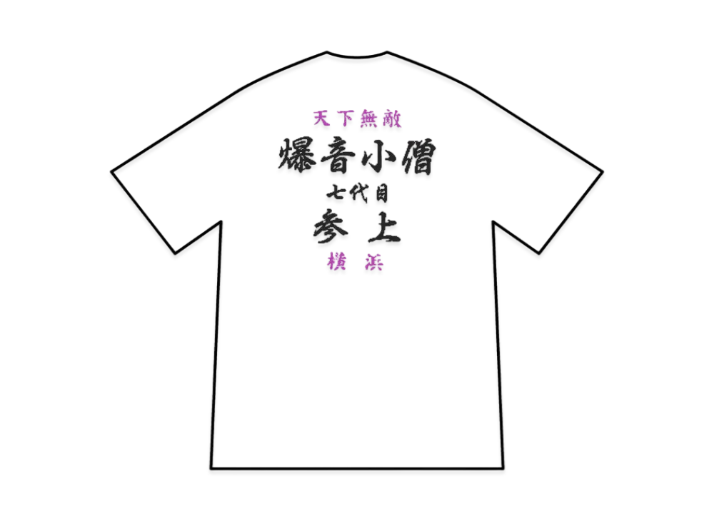 Kazedensetsu Bukkomi no Taku Bakuon Kozou T-Shirt "White"