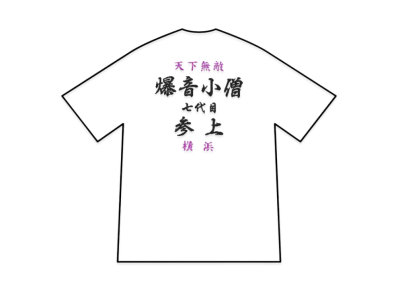 Kazedensetsu Bukkomi no Taku Bakuon Kozou T-Shirt "White"