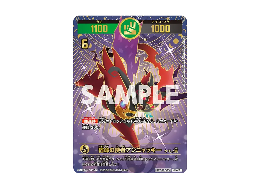 宿命の使者アンニャッキー 超大吉 [UC01-005](ブースターパック「うんち(運値)くらべてみる?の巻」)