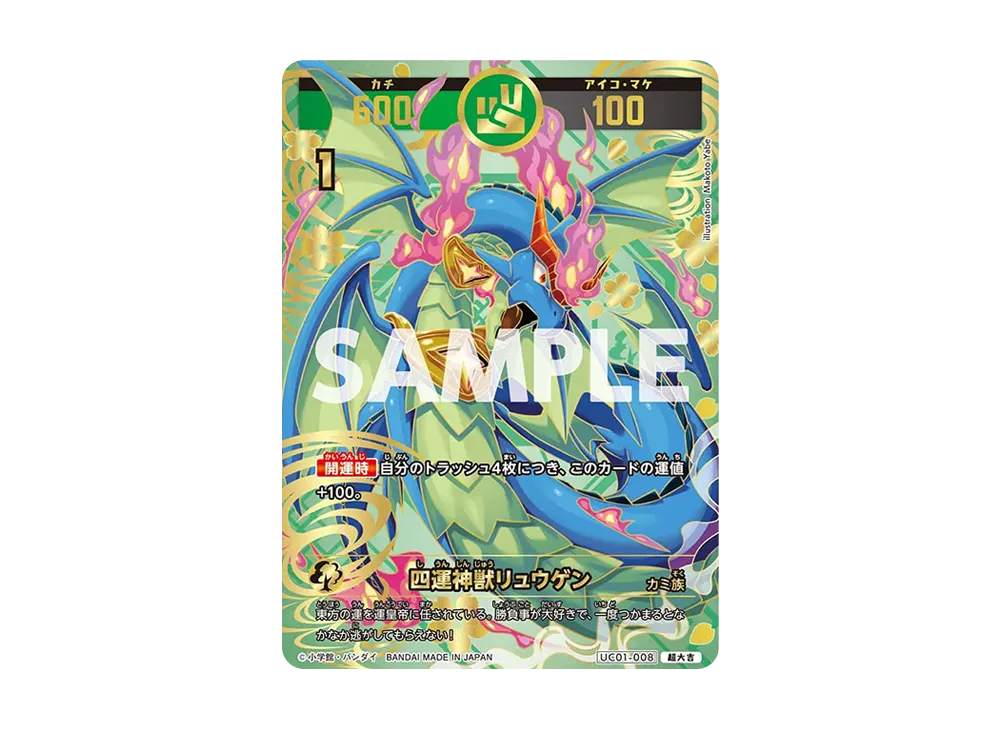 四運神獣リュウゲン 超大吉 [UC01-008](ブースターパック「うんち(運値)くらべてみる?の巻」)