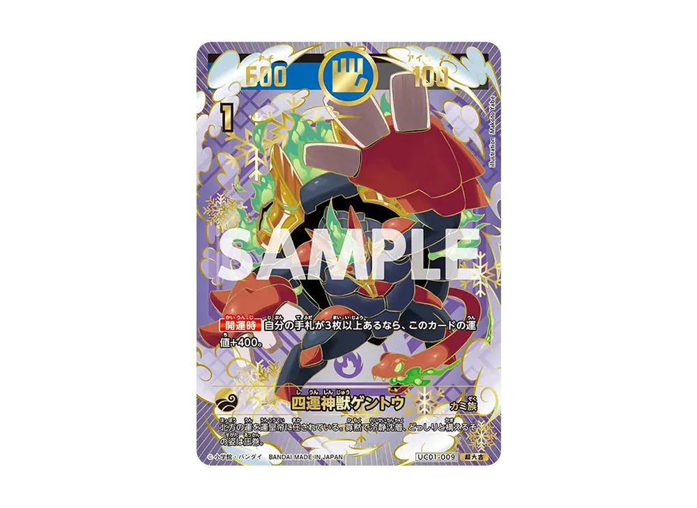 四運神獣ゲントウ 超大吉 [UC01-009](ブースターパック「うんち(運値)くらべてみる?の巻」)