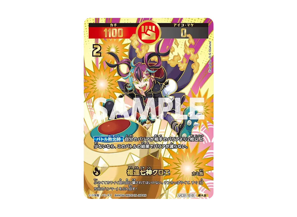 福運七神クロエ 超大吉 [UC01-010](ブースターパック「うんち(運値)くらべてみる?の巻」)