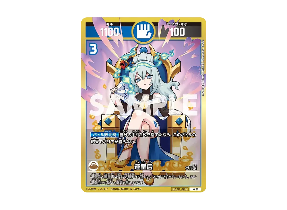 運皇后 大吉 [UC01-013](ブースターパック「うんち(運値)くらべてみる?の巻」)