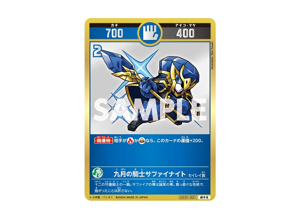 九月の騎士サファイナイト 超中吉 [UC01-021](ブースターパック「うんち(運値)くらべてみる?の巻」)