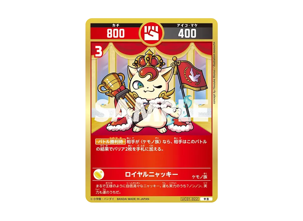 ロイヤルニャッキー 中吉 [UC01-022](ブースターパック「うんち(運値)くらべてみる?の巻」)