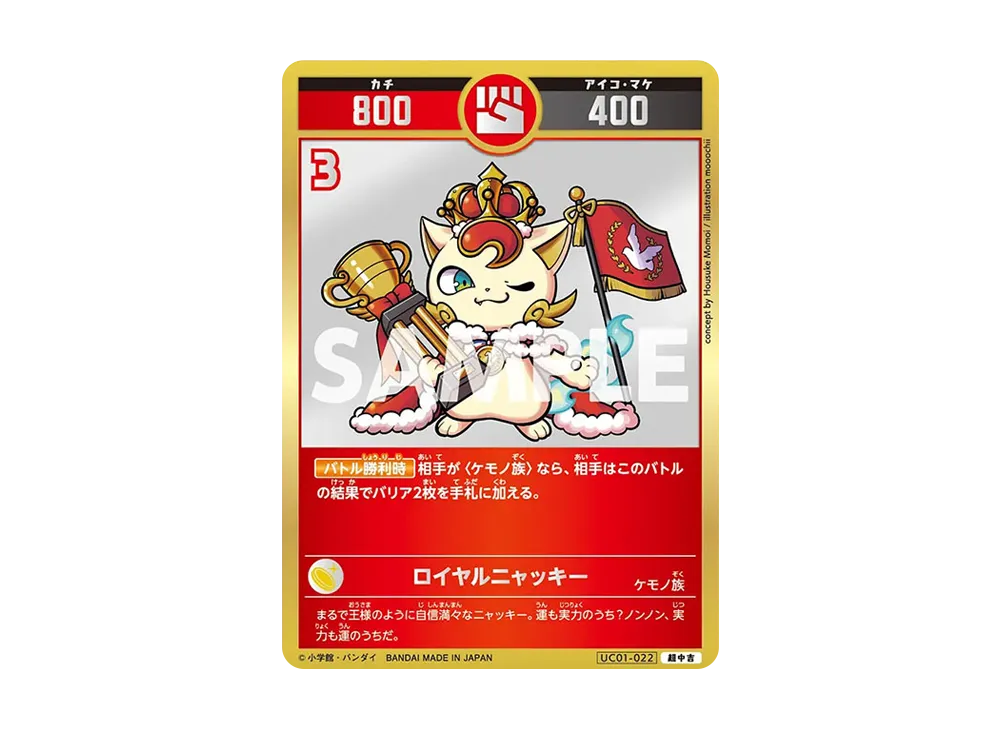 ロイヤルニャッキー 超中吉 [UC01-022](ブースターパック「うんち(運値)くらべてみる?の巻」)