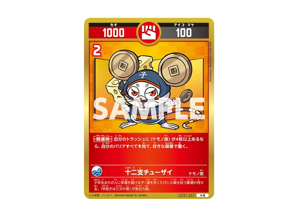 十二支チューザイ 小吉 [UC01-031](ブースターパック「うんち(運値)くらべてみる?の巻」)