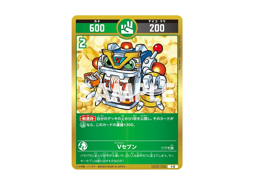 Vセブン 小吉 [UC01-038](ブースターパック「うんち(運値)くらべてみる?の巻」)