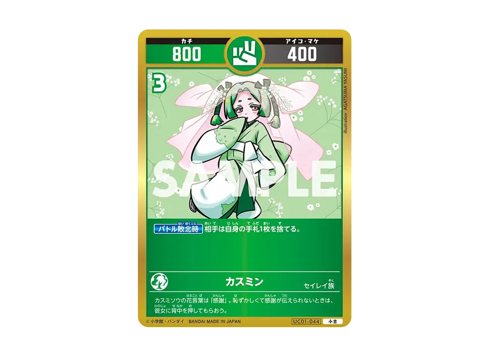 カスミン 小吉 [UC01-044](ブースターパック「うんち(運値)くらべてみる?の巻」)