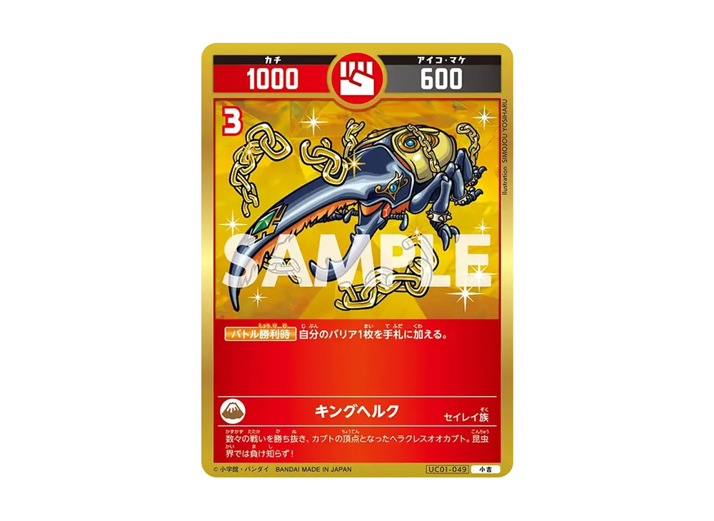キングヘルク 小吉 [UC01-049](ブースターパック「うんち(運値)くらべてみる?の巻」)