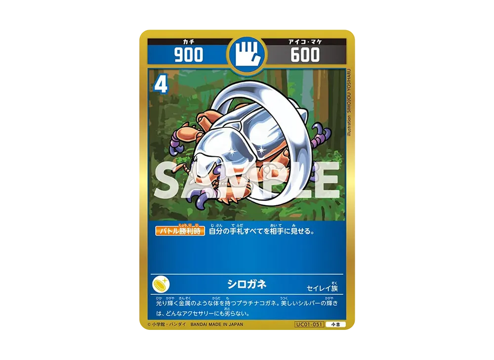 シロガネ 小吉 [UC01-051](ブースターパック「うんち(運値)くらべてみる?の巻」)