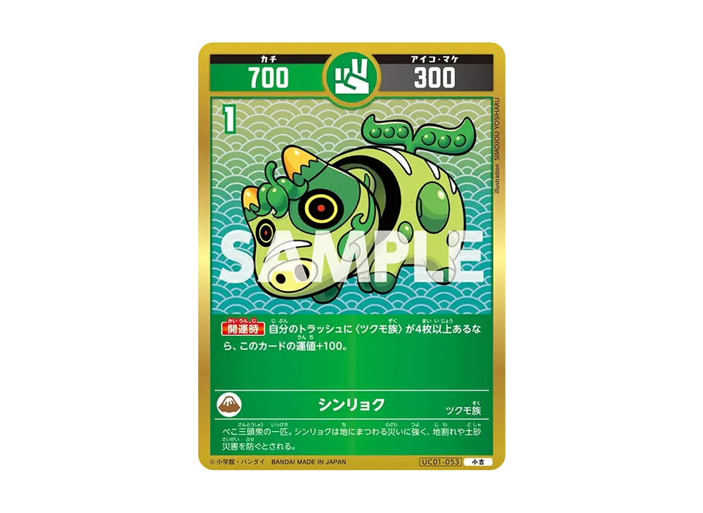 シンリョク 小吉 [UC01-053](ブースターパック「うんち(運値)くらべてみる?の巻」)