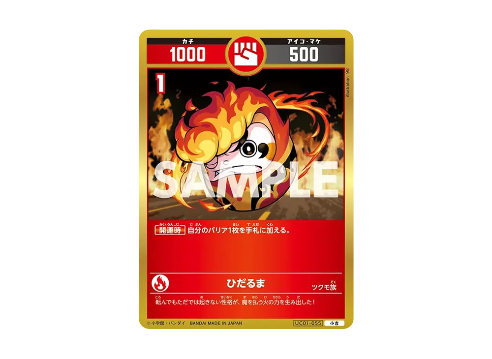 ひだるま 小吉 [UC01-055](ブースターパック「うんち(運値)くらべてみる?の巻」)