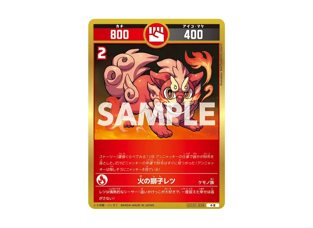 火の獅子レツ 小吉 [UC01-058](ブースターパック「うんち(運値)くらべてみる?の巻」)
