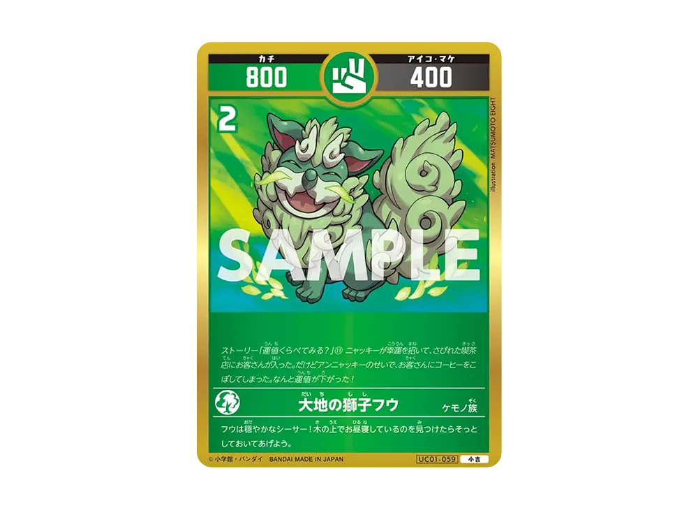 大地の獅子フウ 小吉 [UC01-059](ブースターパック「うんち(運値)くらべてみる?の巻」)