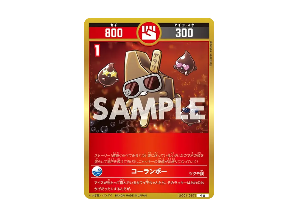コーランボー 小吉 [UC01-067](ブースターパック「うんち(運値)くらべてみる?の巻」)