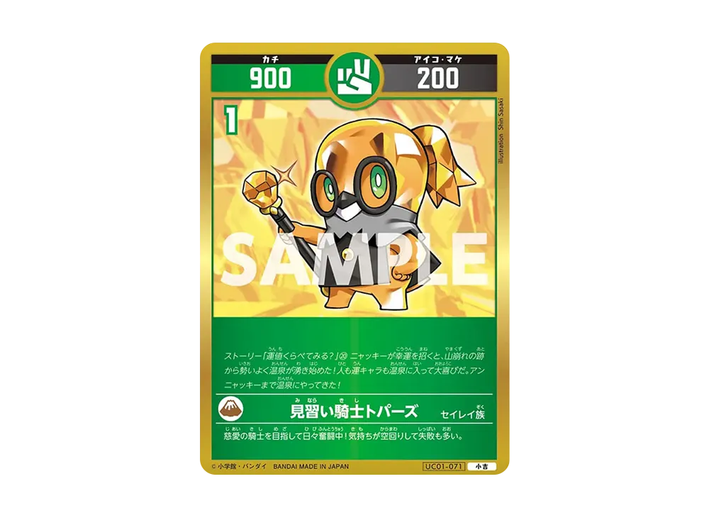 見習い騎士トパーズ 小吉 [UC01-071](ブースターパック「うんち(運値)くらべてみる?の巻」)