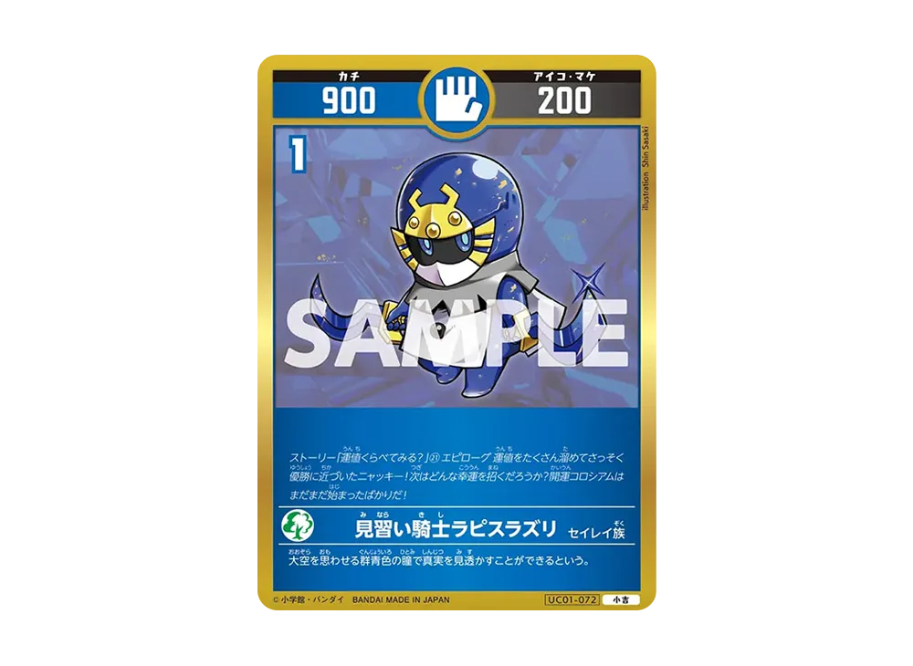 見習い騎士ラピスラズリ 小吉 [UC01-072](ブースターパック「うんち(運値)くらべてみる?の巻」)