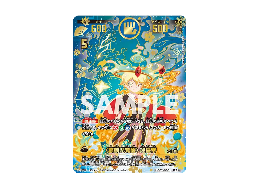 〈麒麟児覚醒〉運皇帝 超大吉 [UC02-003](ブースターパック「うんち(運値)ガチバトル?の巻」)