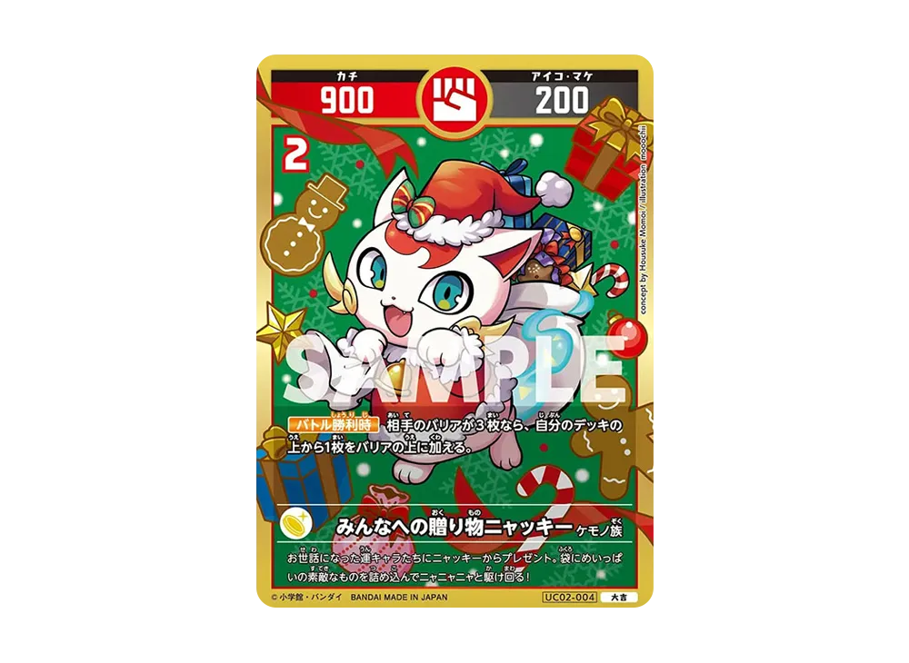 みんなへの贈り物ニャッキー 大吉 [UC02-004](ブースターパック「うんち(運値)ガチバトル?の巻」)