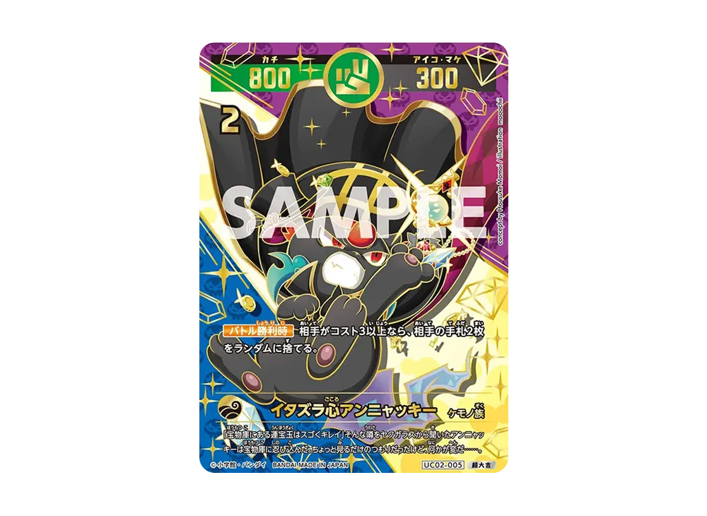 イタズラ心アンニャッキー 超大吉 [UC02-005](ブースターパック「うんち(運値)ガチバトル?の巻」)