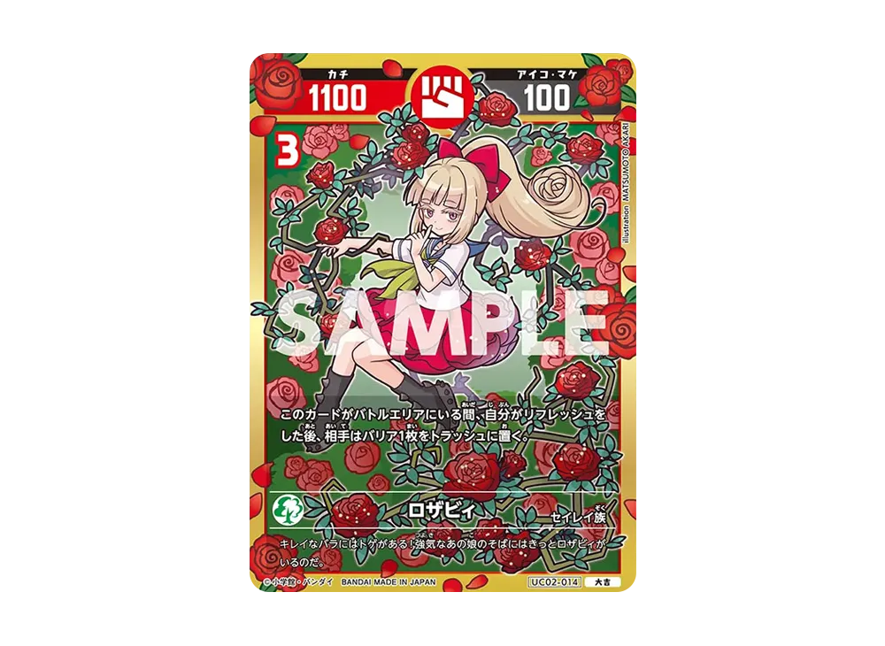 ロザビィ 大吉 [UC02-014](ブースターパック「うんち(運値)ガチバトル?の巻」)