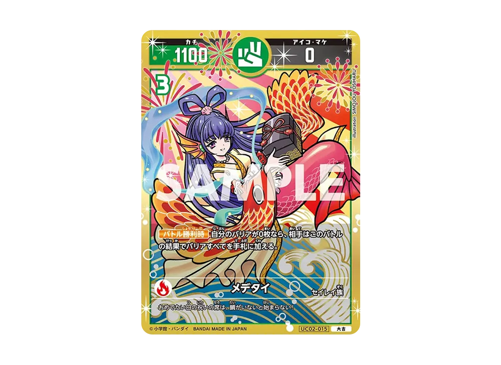メデタイ 大吉 [UC02-015](ブースターパック「うんち(運値)ガチバトル?の巻」)