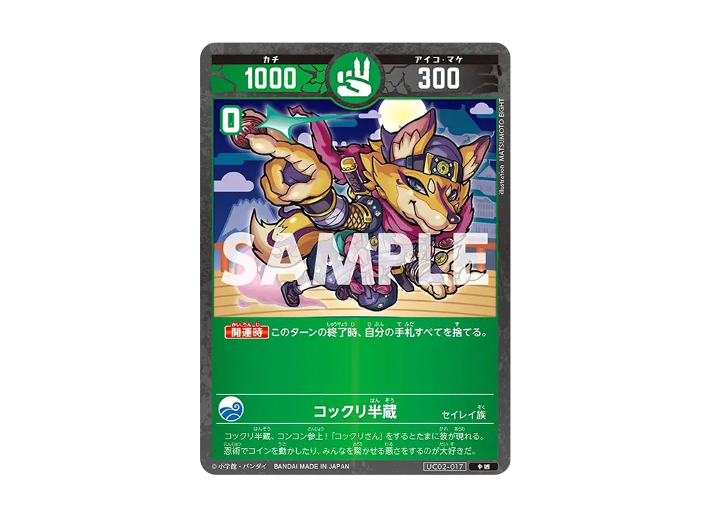 コックリ半蔵 中凶 [UC02-017](ブースターパック「うんち(運値)ガチバトル?の巻」)