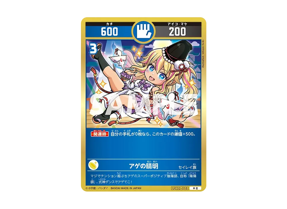 アゲの晴明 中吉 [UC02-018](ブースターパック「うんち(運値)ガチバトル?の巻」)