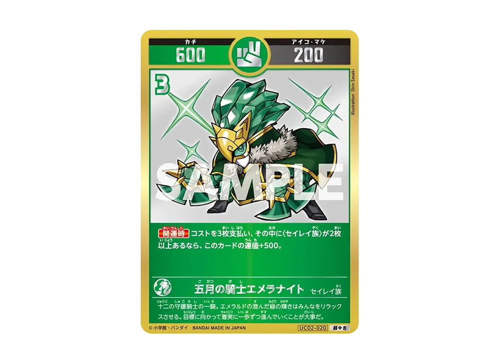 五月の騎士エメラナイト 超中吉 [UC02-020](ブースターパック「うんち(運値)ガチバトル?の巻」)