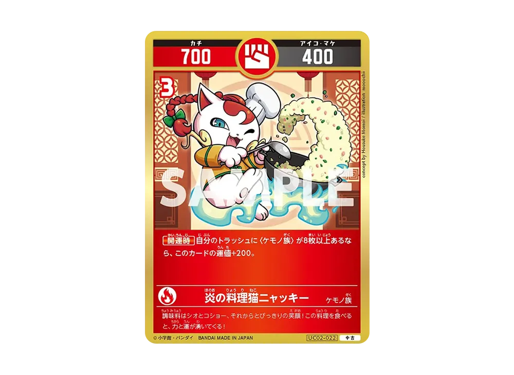 炎の料理猫ニャッキー 中吉 [UC02-022](ブースターパック「うんち(運値)ガチバトル?の巻」)