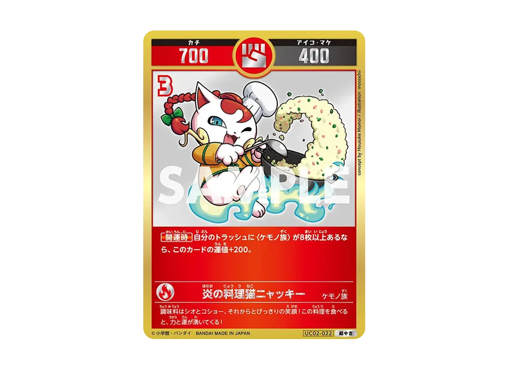 炎の料理猫ニャッキー 超中吉 [UC02-022](ブースターパック「うんち(運値)ガチバトル?の巻」)