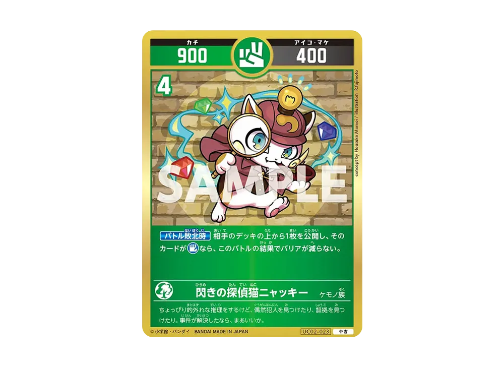 閃きの探偵猫ニャッキー 中吉 [UC02-023](ブースターパック「うんち(運値)ガチバトル?の巻」)