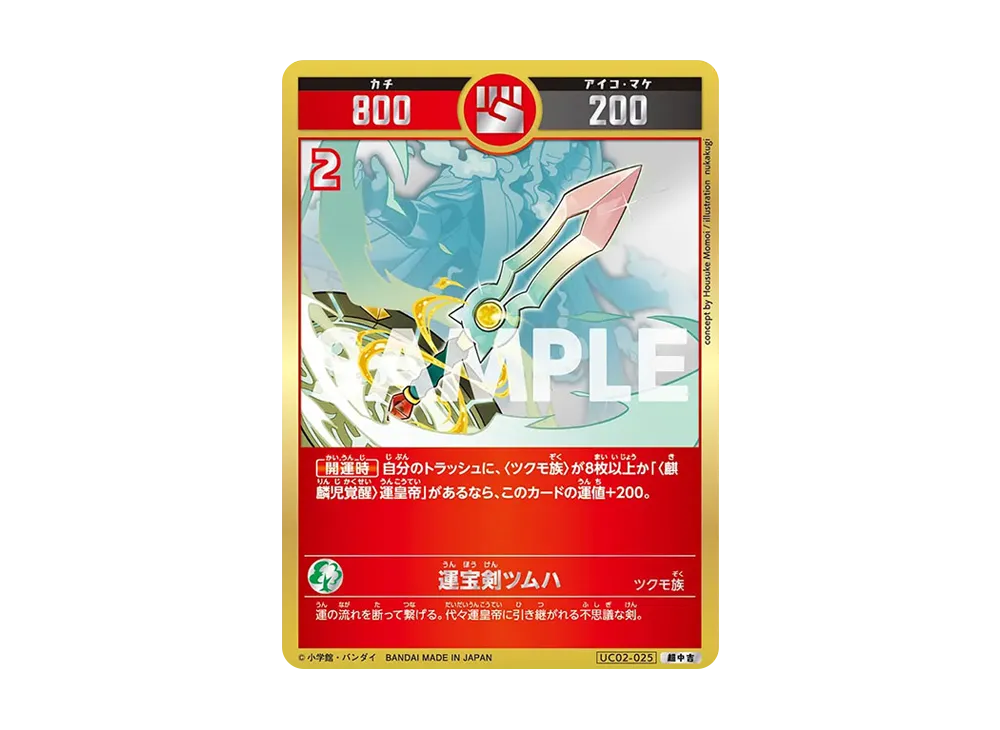 運宝剣ツムハ 超中吉 [UC02-025](ブースターパック「うんち(運値)ガチバトル?の巻」)