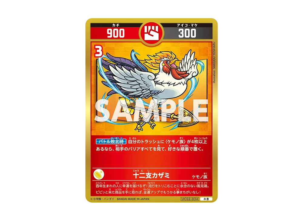 十二支カザミ 小吉 [UC02-034](ブースターパック「うんち(運値)ガチバトル?の巻」)