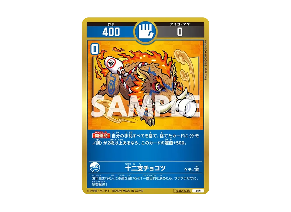 十二支チョコツ 小吉 [UC02-036](ブースターパック「うんち(運値)ガチバトル?の巻」)