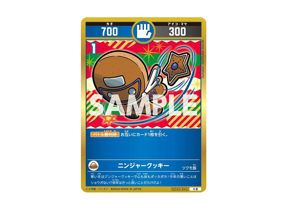 ニンジャークッキー 小吉 [UC02-042](ブースターパック「うんち(運値)ガチバトル?の巻」)