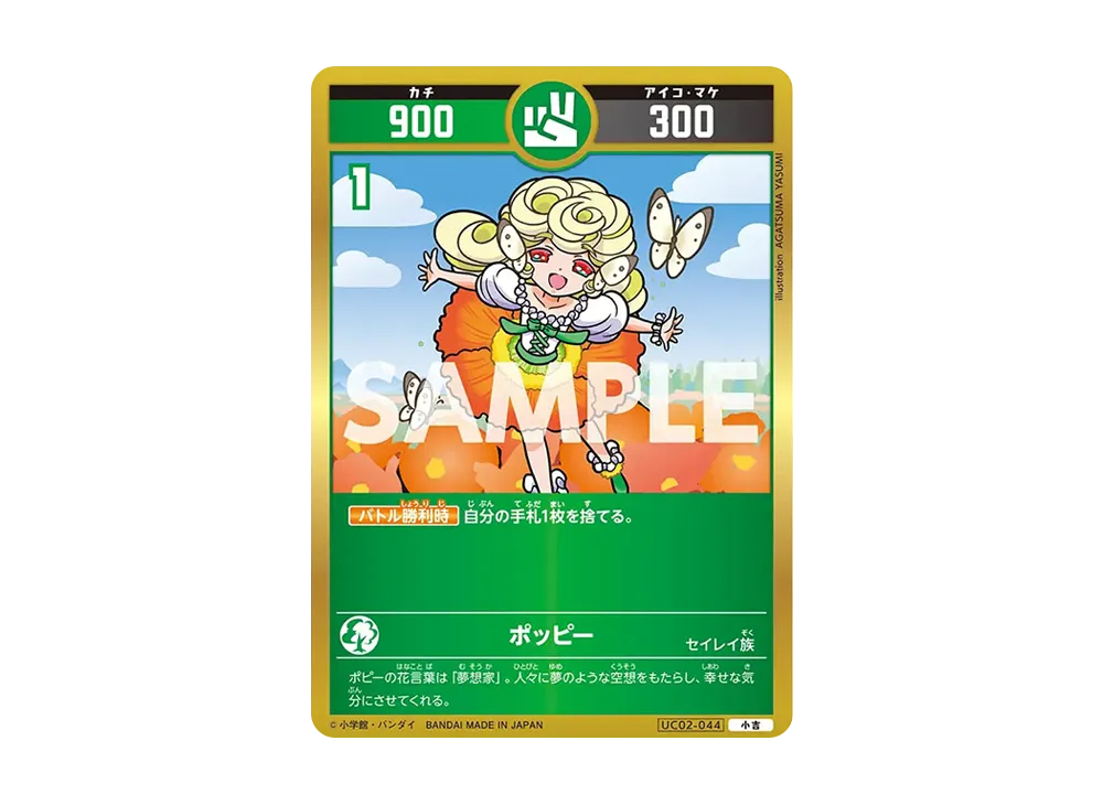 ポッピー 小吉 [UC02-044](ブースターパック「うんち(運値)ガチバトル?の巻」)