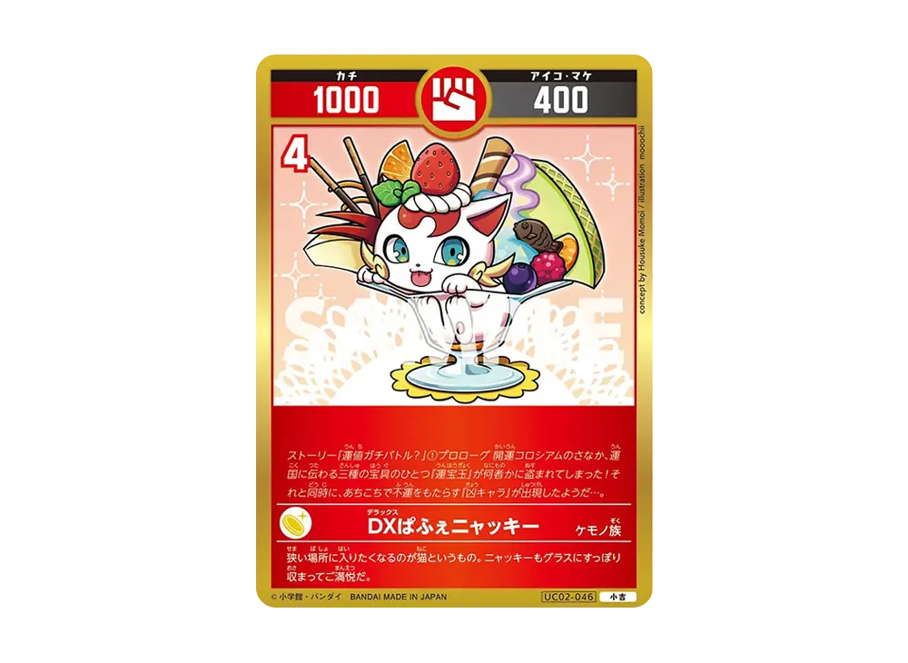 DXぱふぇニャッキー 小吉 [UC02-046](ブースターパック「うんち(運値)ガチバトル?の巻」)