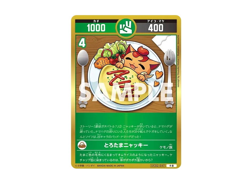 とろたまニャッキー 小吉 [UC02-047](ブースターパック「うんち(運値)ガチバトル?の巻」)