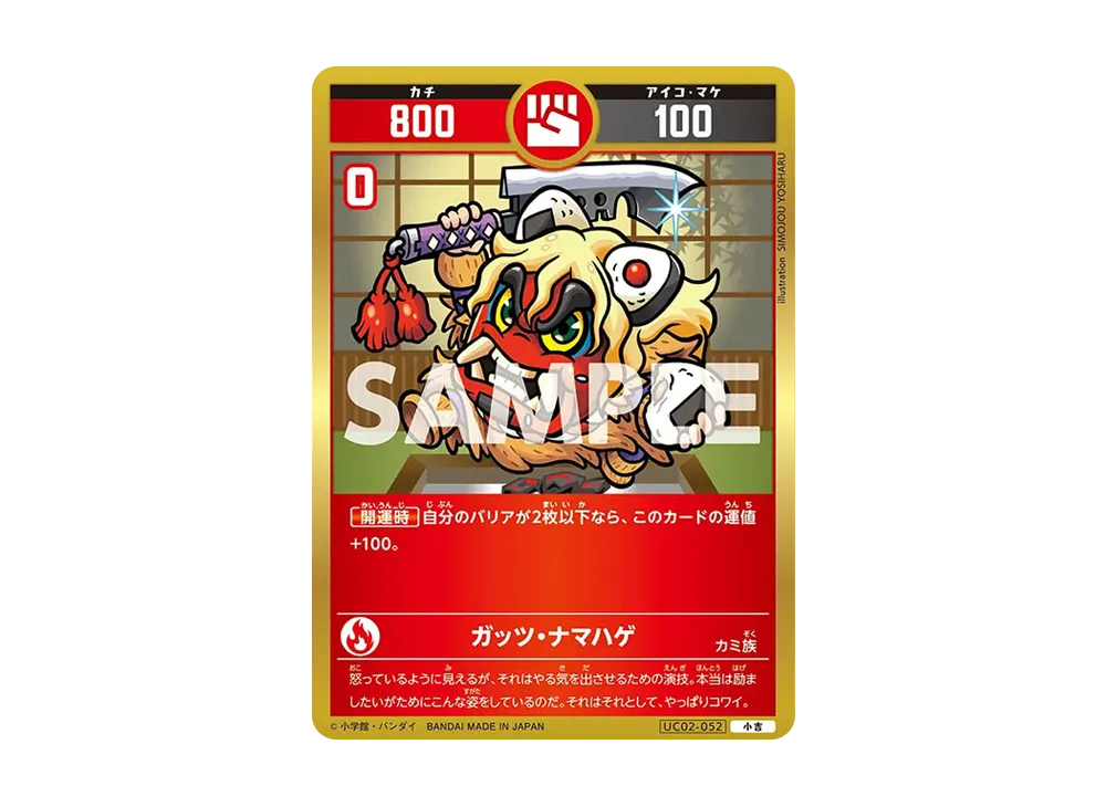 ガッツ・ナマハゲ 小吉 [UC02-052](ブースターパック「うんち(運値)ガチバトル?の巻」)