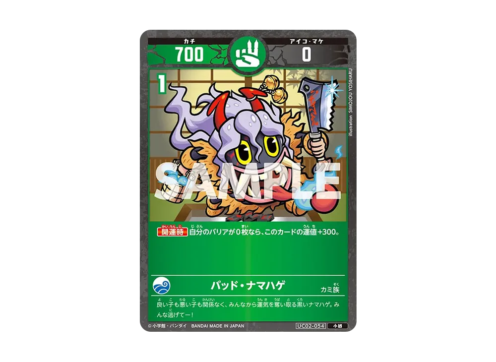バッド・ナマハゲ 小凶 [UC02-054](ブースターパック「うんち(運値)ガチバトル?の巻」)