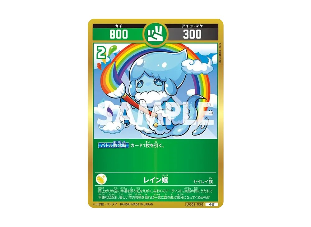 レイン嬢 小吉 [UC02-056](ブースターパック「うんち(運値)ガチバトル?の巻」)